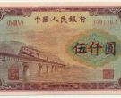 第一套人民币5000元渭河桥价格    伍仟圆渭河桥市场价格