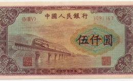 第一套人民币5000元渭河桥价格    伍仟圆渭河桥市场价格