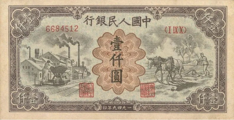 第一套人民币运煤耕田多少钱   1000元运煤耕田最新价格