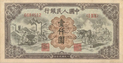 第一套人民币运煤耕田多少钱   1000元运煤耕田最新价格