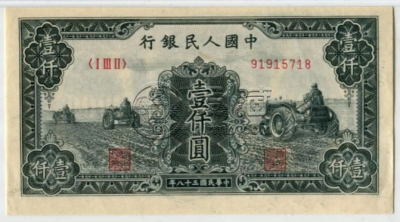 一版币1000元三台拖拉机价格    壹仟圆三台拖拉机值多少钱