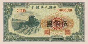 第一套人民幣五百元收割機值多少錢  伍佰圓收割機價格