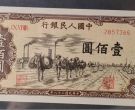 第一套人民币壹佰圆驮运价格   100元驮运收藏价值