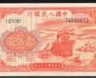 1949年100元红轮船价格    一版币壹佰圆红轮船回收价格
