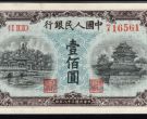 蓝色北海桥一百元价格   一版币100元蓝色北海桥值多少钱