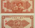 第一套人民币50元工农价格   伍拾圆工农值多少钱