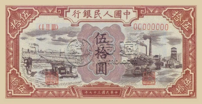 第一套人民币水车矿车价格   50元水车矿车值多少钱