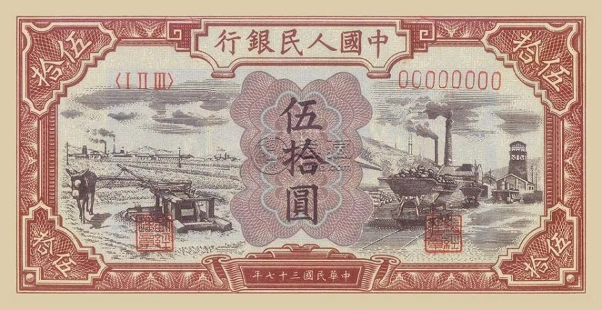第一套人民币水车矿车价格   50元水车矿车值多少钱