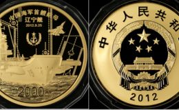 航母5盎司金幣現價   2012年5盎司航母遼寧艦金幣價格