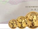 2010熊猫金币回收报价  2021年一套熊猫金币值多少钱