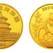 1990熊猫金币回收价目表 1990年熊猫金币值多少