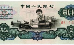 車工貳元紙幣的價(jià)格 貳元車工紙幣值多少錢
