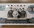 1965年10元人民币价格   大团结10元值多少钱