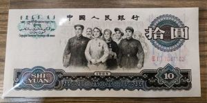 1965年10元人民幣價格   大團結10元值多少錢