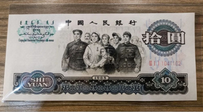 1965年10元人民币价格   大团结10元值多少钱