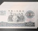 1965年的十元钱现在值多少钱  三版币10元回收价格