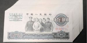 1965年的十元钱现在值多少钱  三版币10元回收价格