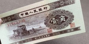 二套黃一角紙幣的價格   1953年1角人民幣市場價格