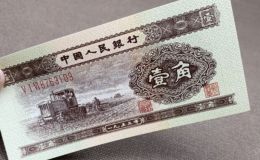 二套黃一角紙幣的價格   1953年1角人民幣市場價格