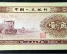 1953年黄一角最新价格   二版币1角回收价格