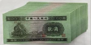 二版火车头2角现在什么价   1953年火车头贰角价格