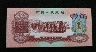 第三套人民币回收价格表2024  三版币五大珍品