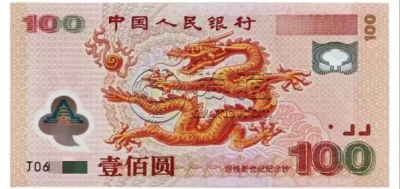 纪念钞回收价格表2024  纪念钞收藏价值