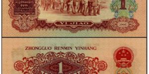 棗紅一角存世量分析 1960年1角紙幣值多少錢