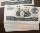 大团结10元值28万 大团结10元人民币图片