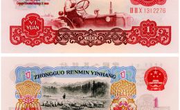 1960年一元紙幣值35萬 拖拉機一元紙幣市場價