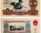 1960年五元人民币现在能值多少钱 1960年5元纸币值多少钱