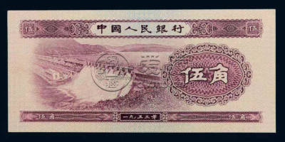 第二套人民币水坝五角价格  二版水坝五角回收价格