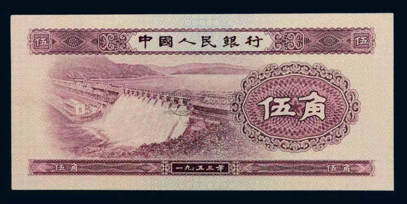第二套人民幣水壩五角價格  二版水壩五角回收價格