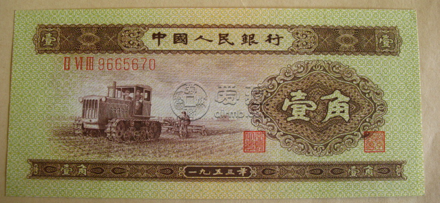 1953年1角紙幣最新價(jià)格  黃一角回收價(jià)格