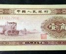 1953年的一角钱回收价格表  拖拉机一角最新价格