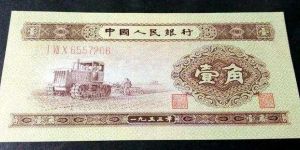 1953年的一角錢回收價格表  拖拉機一角最新價格