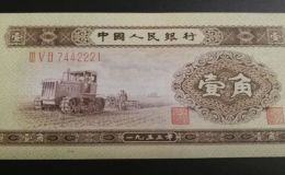 1953年一角人民幣價格  第二套人民幣1角值多少錢