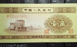 1953年一角紙幣價(jià)格  二版幣黃1角最新價(jià)格