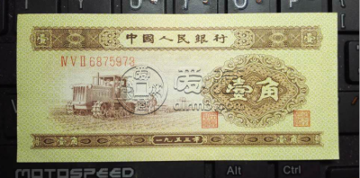 1953年一角纸币价格  二版币黄1角最新价格