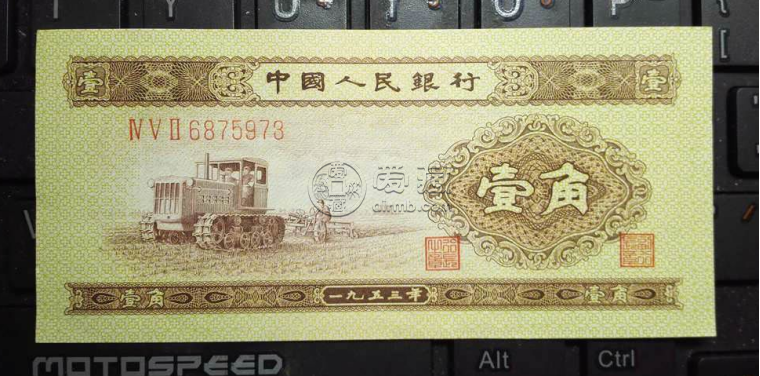 1953年一角紙幣價格  二版幣黃1角最新價格