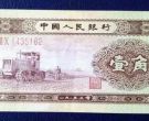 1953年一角纸币价格和图片及价格表  黄一角收藏价值