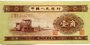 1953年黃一角單張價格  二版幣壹角最新價格