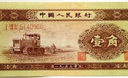 1953年黃一角單張價格  二版幣壹角最新價格