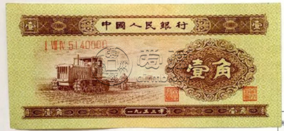 1953年黄一角单张价格  二版币壹角最新价格