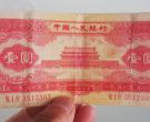 1953年壹元纸币价格表  红一元纸币市场动态