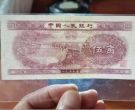 1953年5角纸币价格    二版币五角回收价格