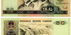 1990年50元四连体钞高价回收与估价