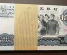 回收大团结10元整刀价格 三版币10元一刀值多少钱
