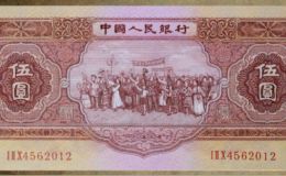 回收紅五元值多少錢  1953年紅五元市場行情