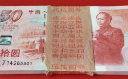 回收建国钞整刀价格  1999年建国钞50元刀货价值
